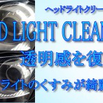 ヘッドライトクリーニングキャンペーン